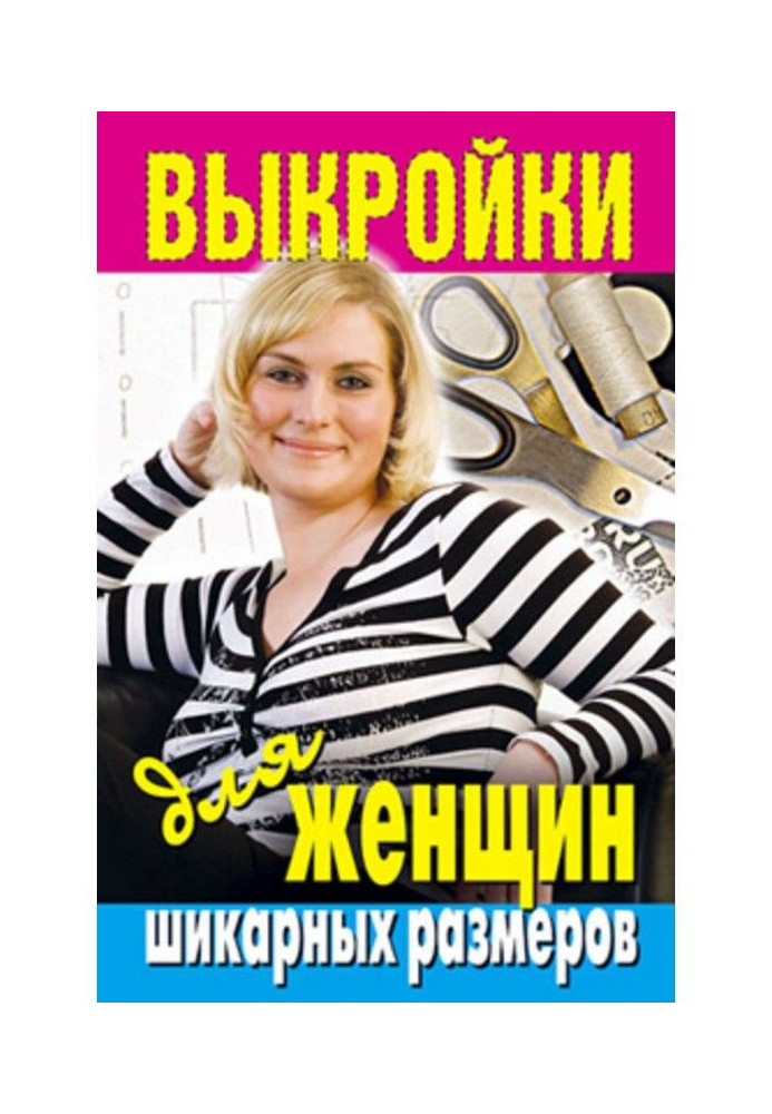 Книга Викрійки для жінок шикарних розмірів