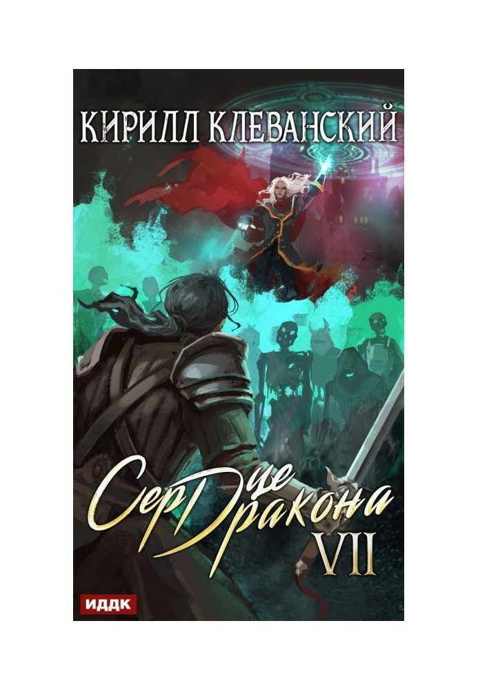 Книга Сердце Дракона. Книга 7
