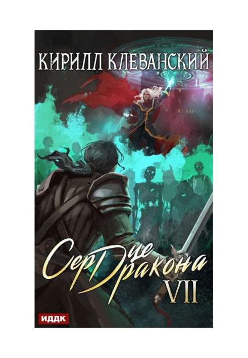 Book Heart of Dragon. Book 7