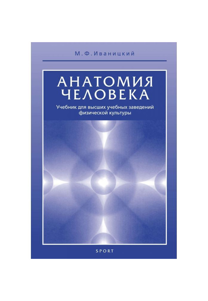 Книга Анатомія людини (з основами динамічної і спортивної морфології). Підручник для інститутів фізичної культури
