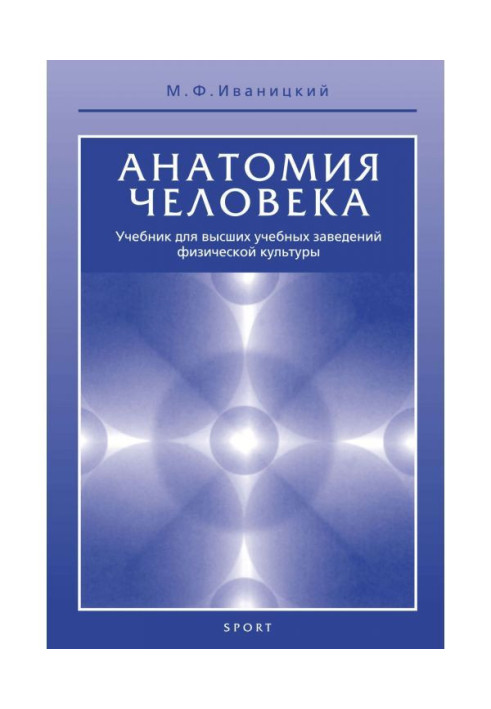 Книга Анатомія людини (з основами динамічної і спортивної морфології). Підручник для інститутів фізичної культури