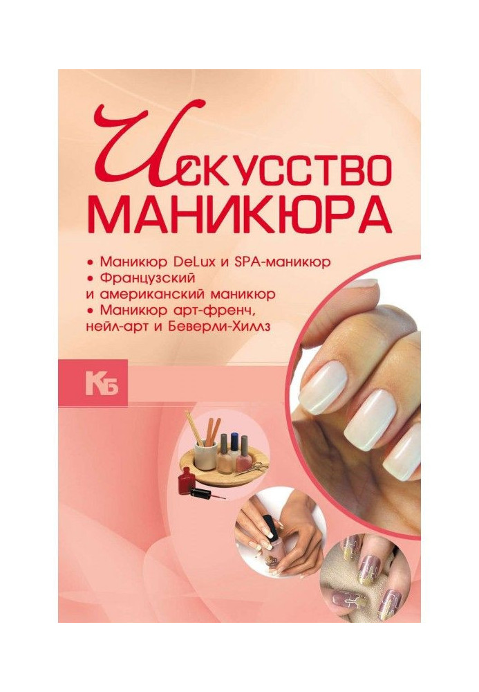 Книга Мистецтво манікюру