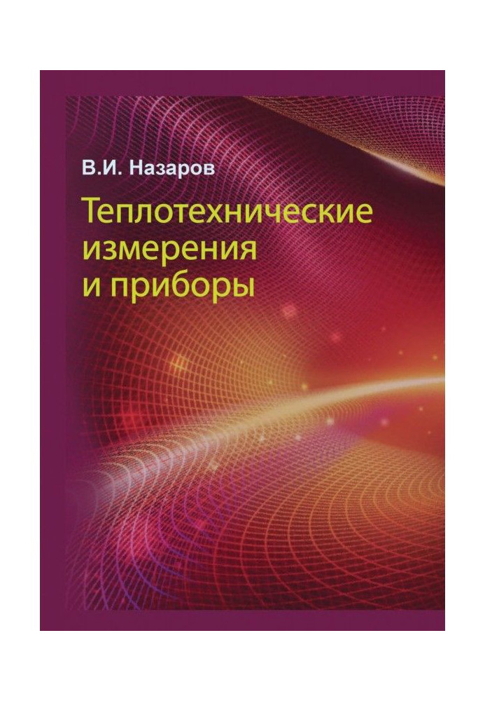 Книга Теплотехнические измерения и приборы