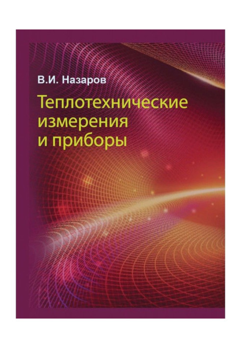 Book Heating engineering measuring and devices