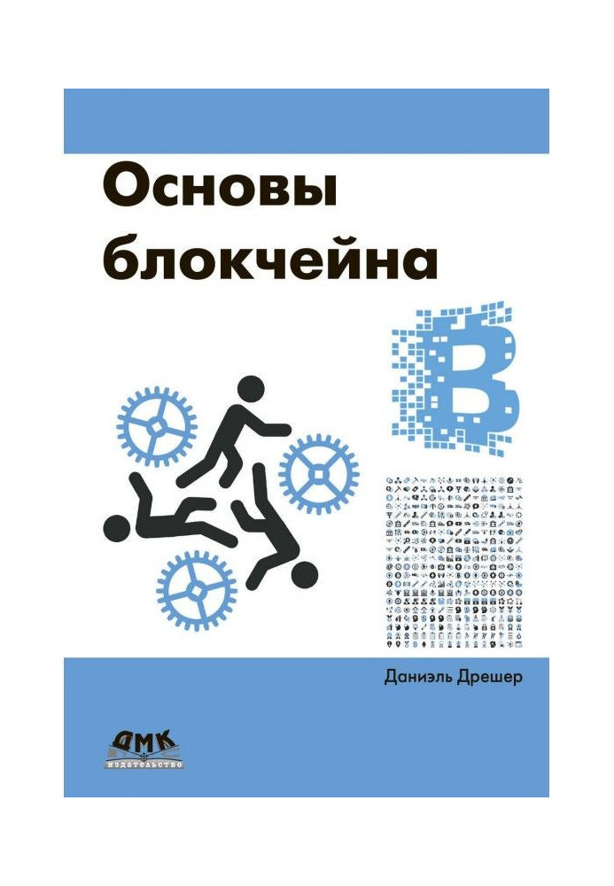 Book Blockchain Fundamentals: An Introductory Course for Beginners in 25 Small Chapters