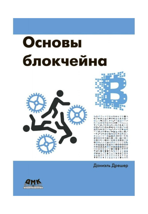 Book Blockchain Fundamentals: An Introductory Course for Beginners in 25 Small Chapters