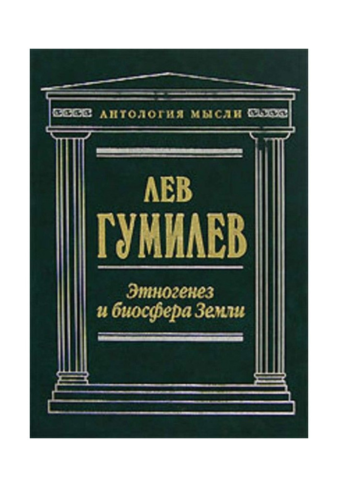 Book Ethnogenesis and the biosphere of the Earth