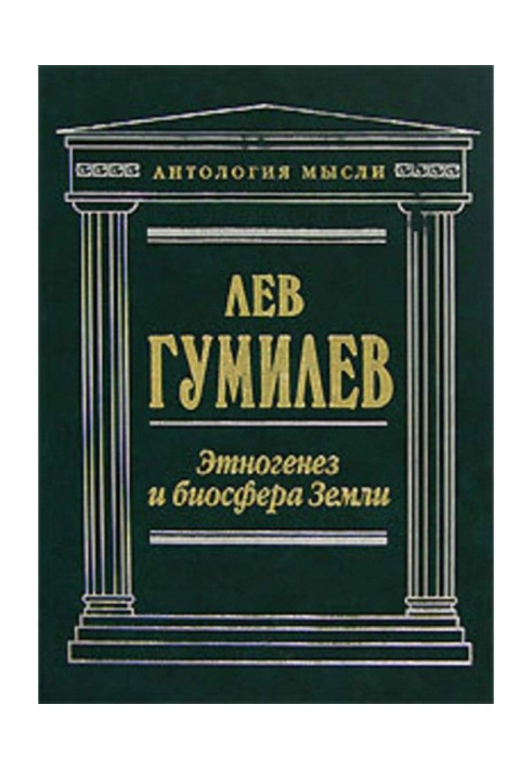 Книга Етногенез і біосфера Землі