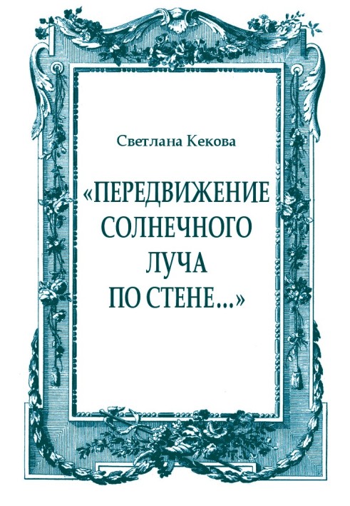Book “Moving a sunbeam along a wall...”