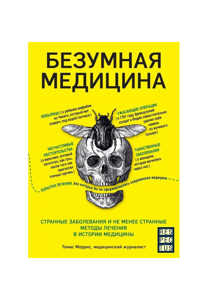 Книга Безумная медицина. Странные заболевания и не менее странные методы лечения в истории медицины