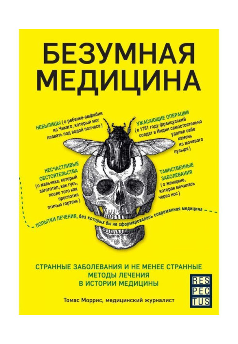 Книга Безумная медицина. Странные заболевания и не менее странные методы лечения в истории медицины