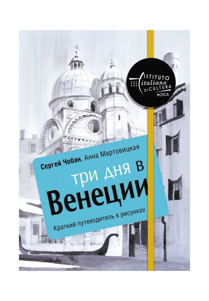 Книга Три дні у Венеції. Короткий путівник в малюнках