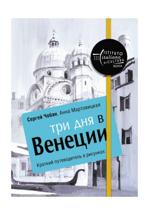 Книга Три дні у Венеції. Короткий путівник в малюнках