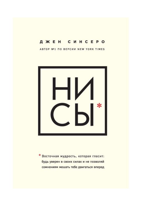 Книга НИ СЫ. Восточная мудрость, которая гласит: будь уверен в своих силах и не позволяй сомнениям мешать тебе двигать...