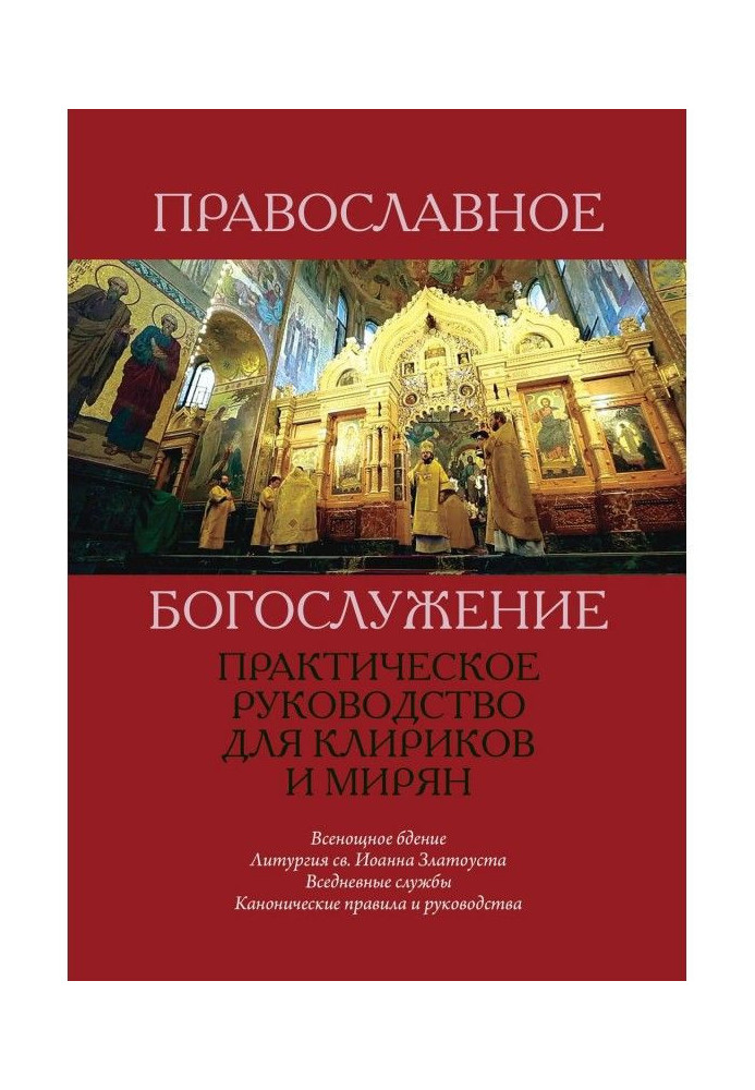 Book Orthodox worship. A Practical Guide for Clerics and Laity