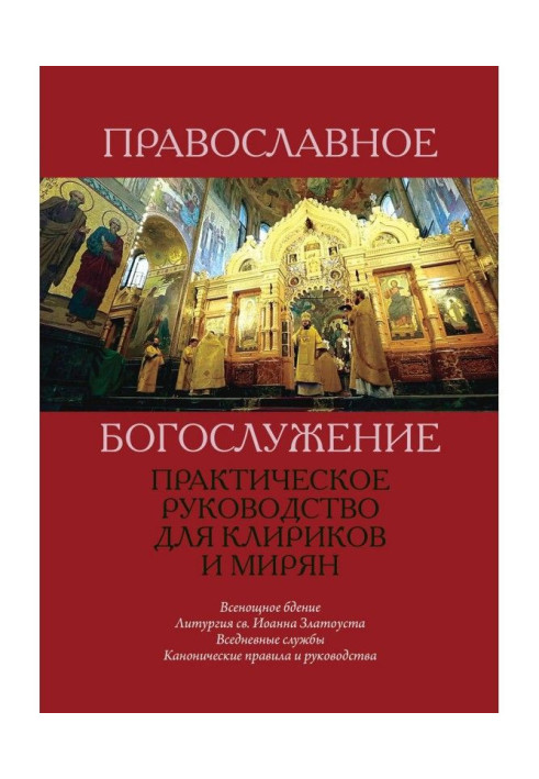 Book Orthodox worship. A Practical Guide for Clerics and Laity