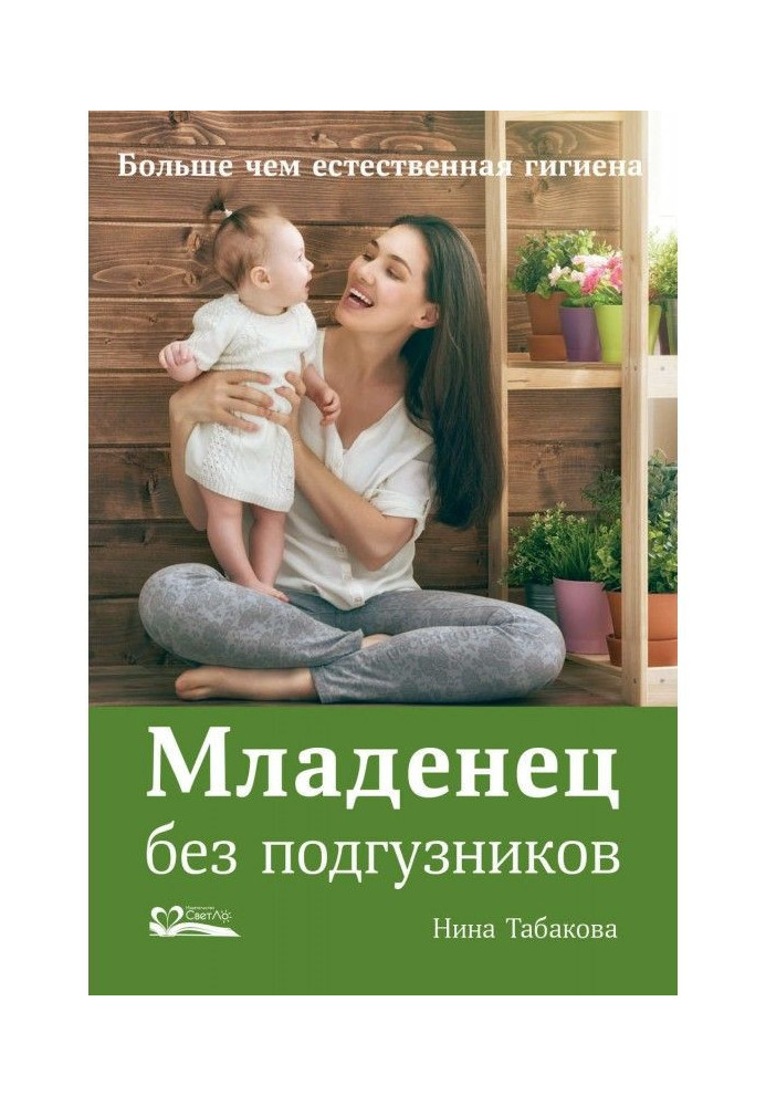 Книга Младенец без подгузников