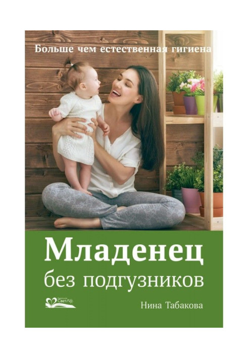 Книга Младенец без подгузников