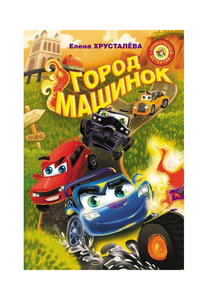 Книга Город машинок. Команда спасателей. Заброшенная трасса