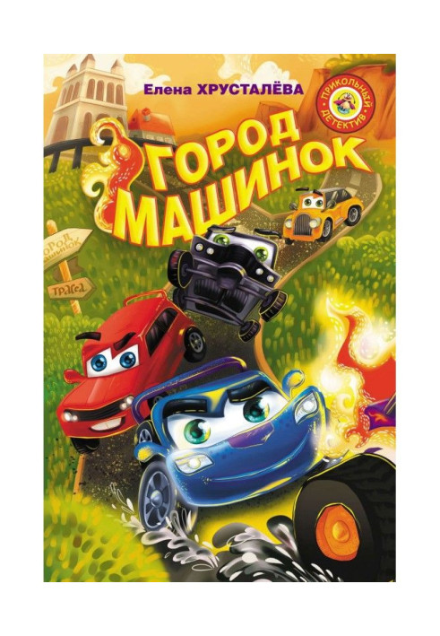 Книга Город машинок. Команда спасателей. Заброшенная трасса