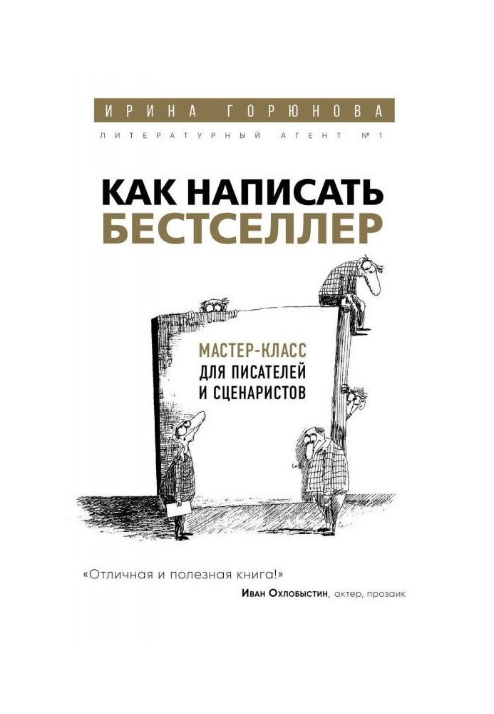 Книга Как написать бестселлер. Мастер-класс для писателей и сценаристов