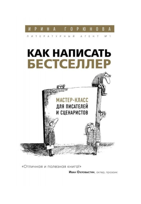Книга Как написать бестселлер. Мастер-класс для писателей и сценаристов