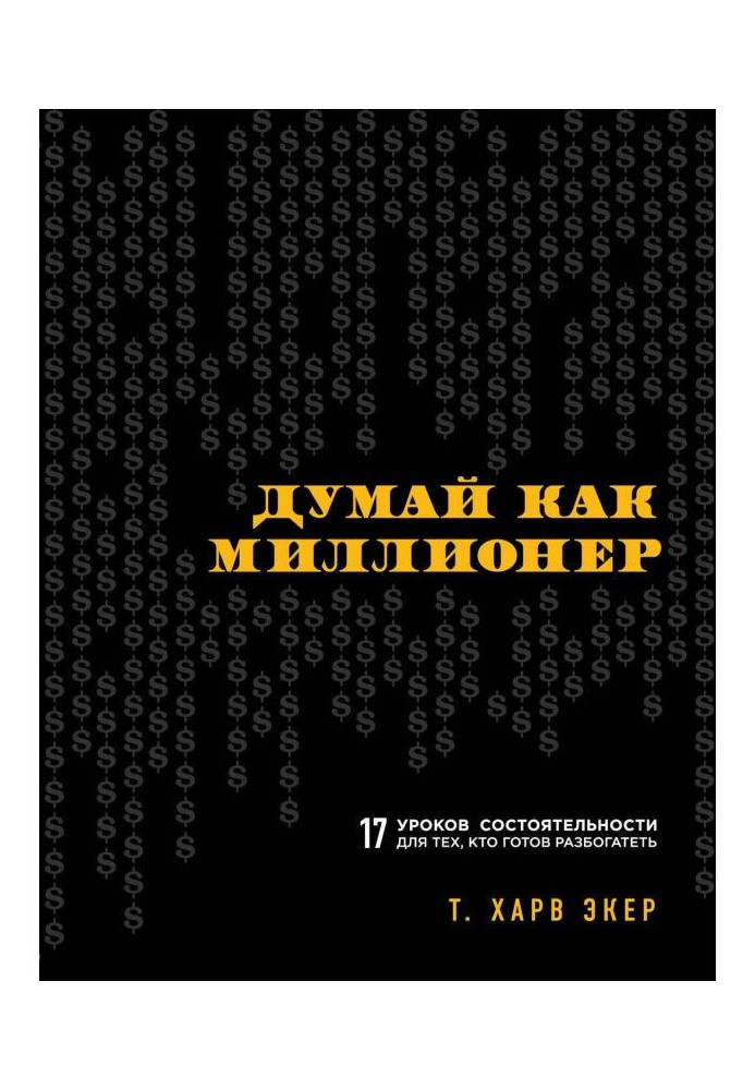 Книга Думай как миллионер. 17 уроков состоятельности для тех, кто готов разбогатеть