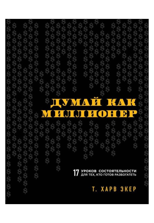Книга Думай как миллионер. 17 уроков состоятельности для тех, кто готов разбогатеть