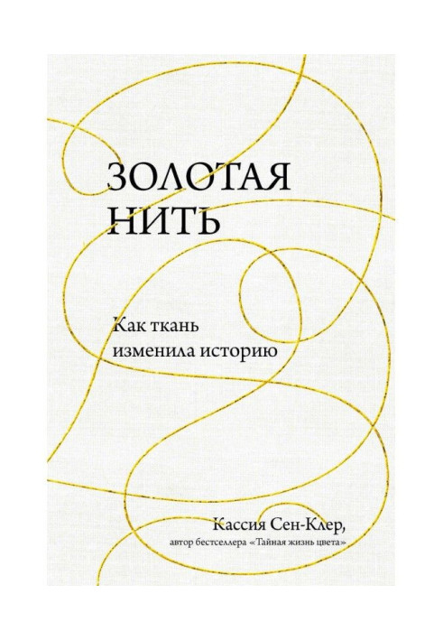 Book Golden thread. How fabric changed history