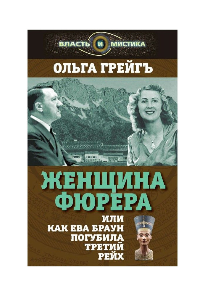 Book The Fuhrer's Woman, or How Eva Braun Destroyed the Third Reich