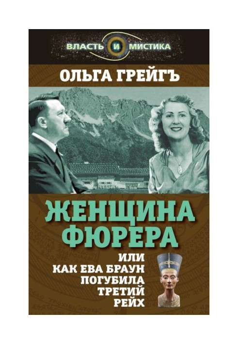 Book The Fuhrer's Woman, or How Eva Braun Destroyed the Third Reich