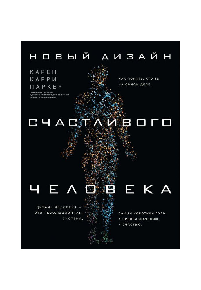 Книга Новый Дизайн счастливого человека. Как понять, кто ты на самом деле