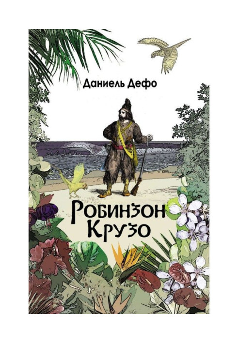 Книга Робінзон Крузо. Подальші пригоди Робінзона Крузо (збірка)