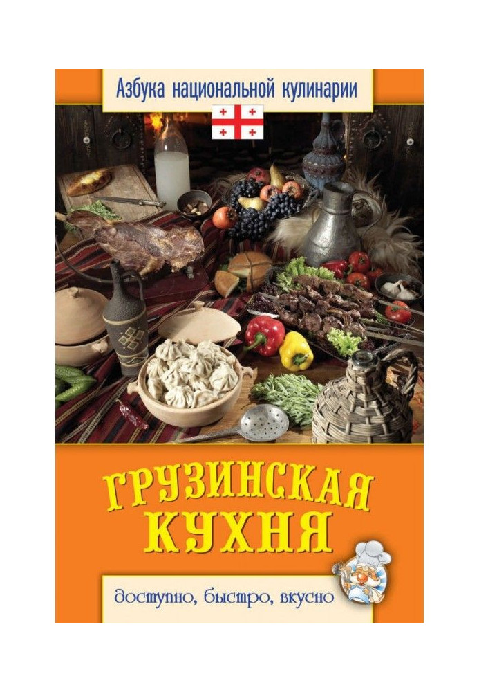 Книга Грузинская кухня. Доступно, быстро, вкусно