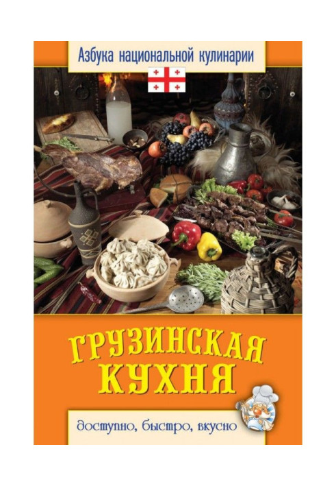 Book Georgian kitchen. Accessible, quickly, deliciously