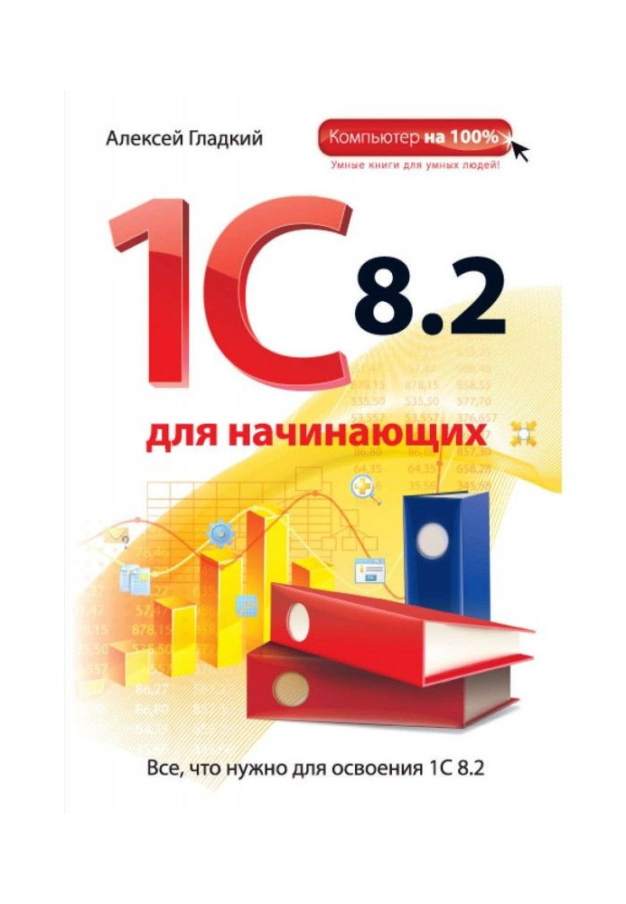 Книга 1С 8.2 для початківців
