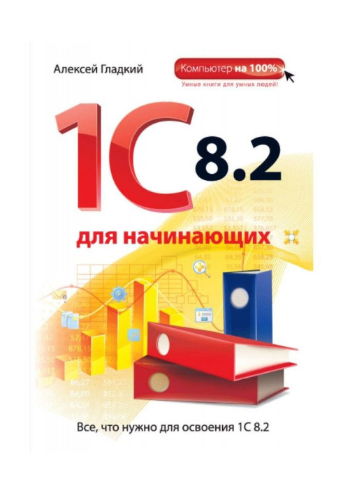 Book 1С 8.2 for beginners