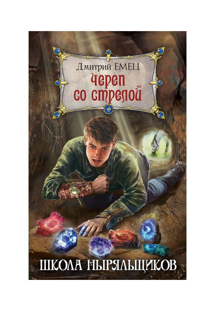 Книга Череп со стрелой