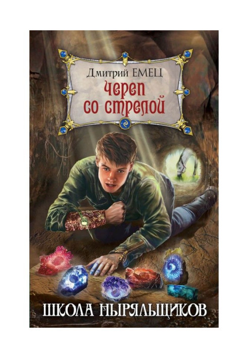 Книга Череп со стрелой
