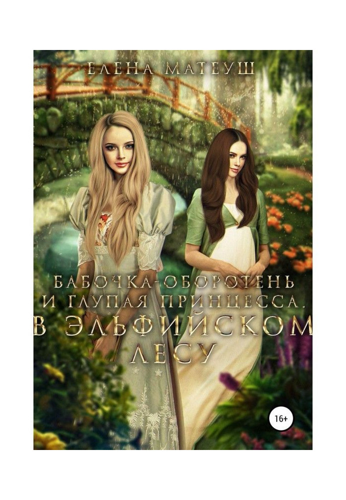Book Butterfly werewolf and stupid princess. In the elven forest