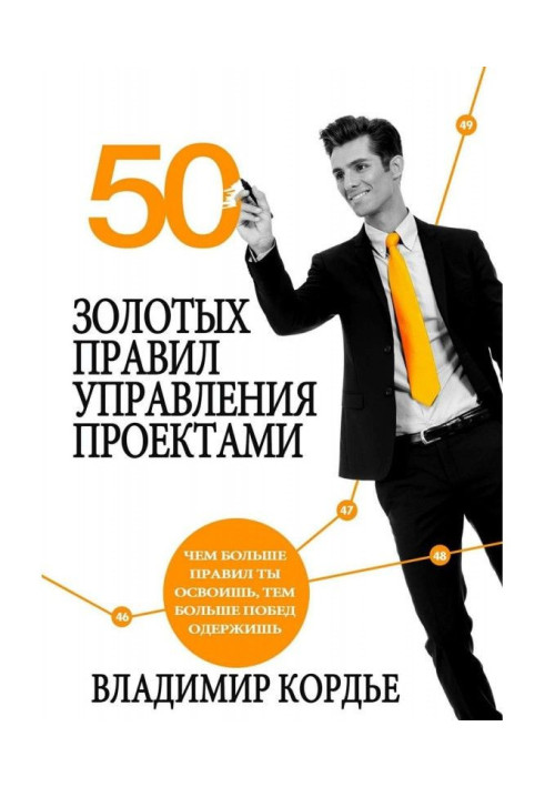 Книга 50 Золотых Правил Управления Проектами