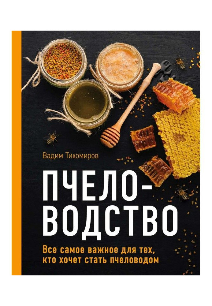 Книга Пчеловодство. Все самое важное для тех, кто хочет стать пчеловодом