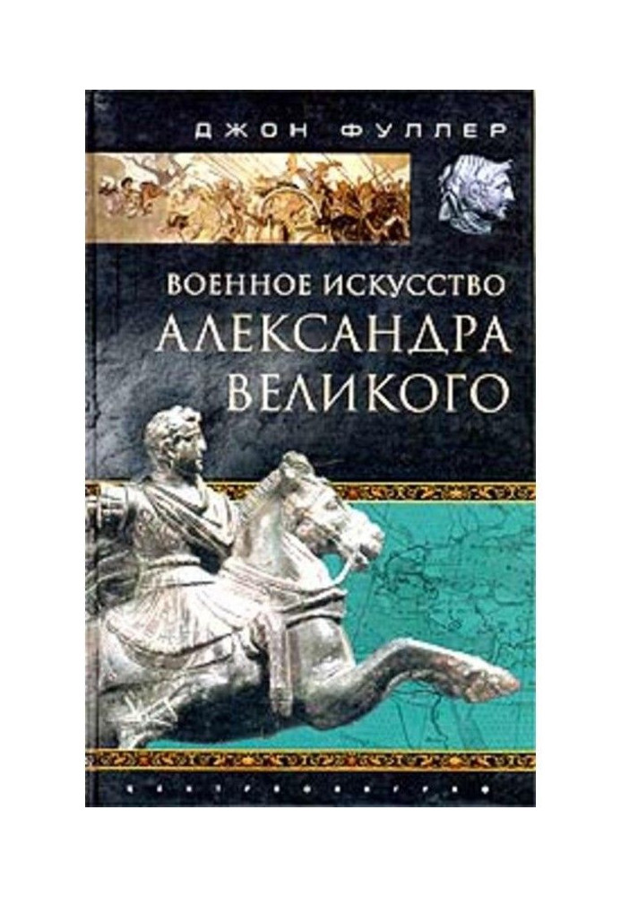 Book Art of war of Alexander Great
