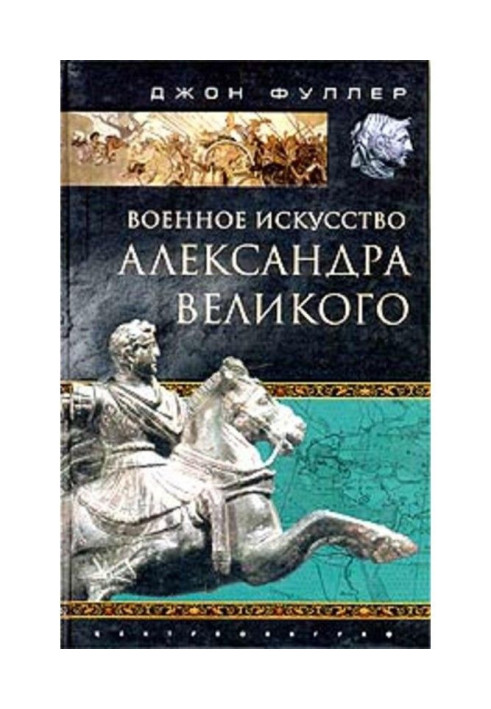 Книга Военное искусство Александра Великого