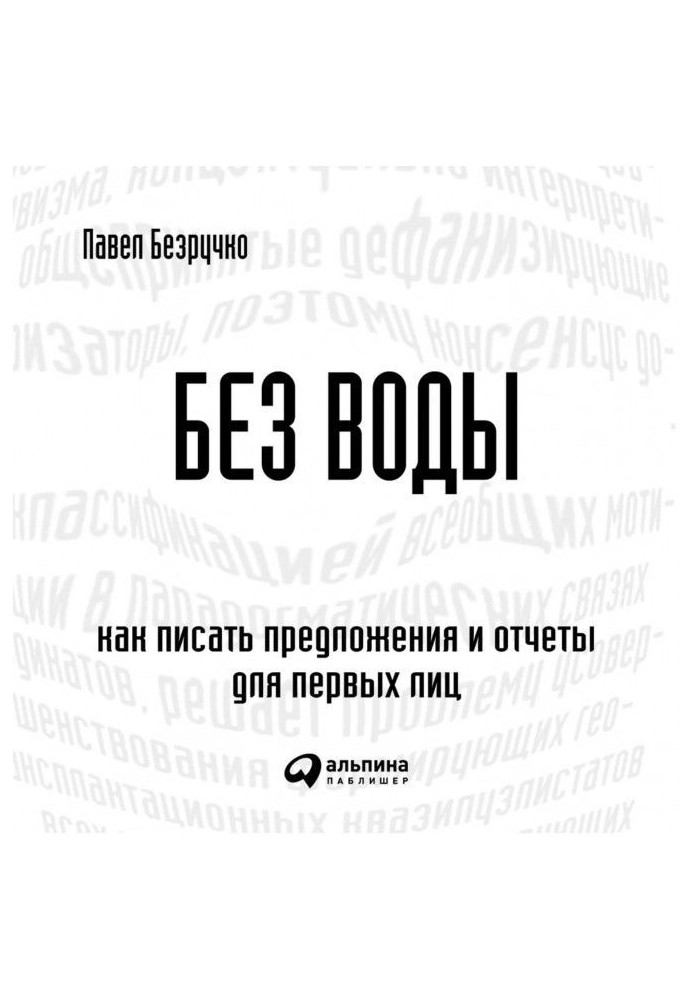 Book Without water. How to write proposals and reports for the first persons
