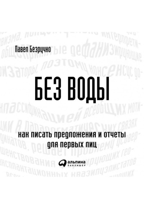 Book Without water. How to write proposals and reports for the first persons