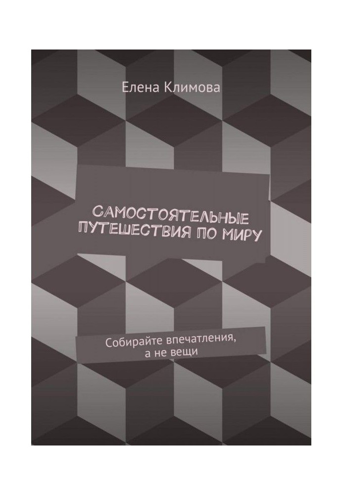 Книга Самостоятельные путешествия по миру. Собирайте впечатления, а не вещи