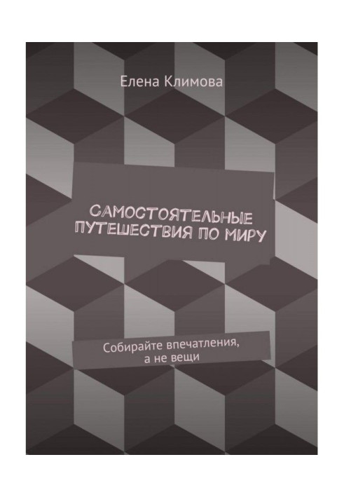 Книга Самостоятельные путешествия по миру. Собирайте впечатления, а не вещи