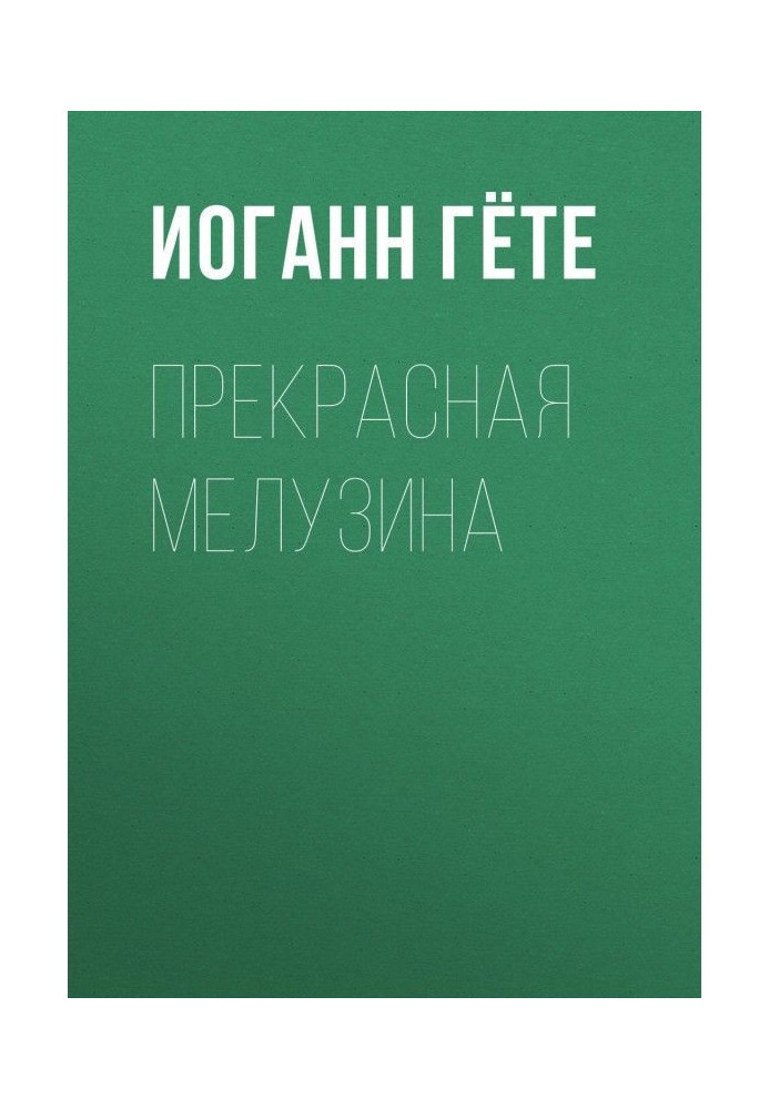 Книга Прекрасна Мелузина