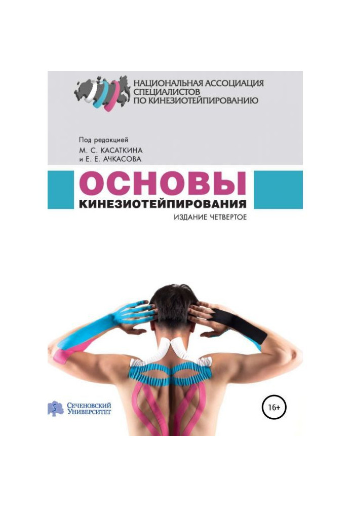 Книга Основы кинезиотейпирования